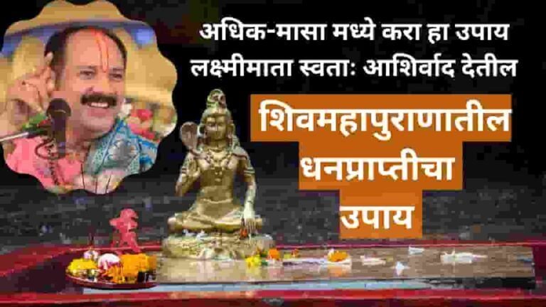 शिवमहापुराणातील धनप्राप्तीचा उपाय