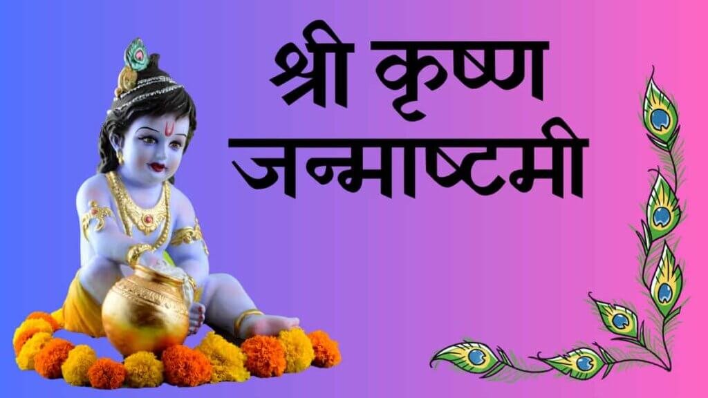 Janmashtami vratकृष्ण जन्माष्टमी/ गोकुळाष्टमी