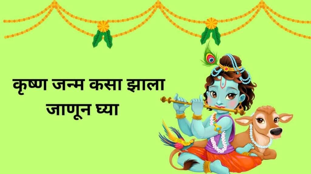 Janmashtami vrat kahani